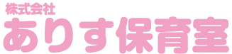 ありす保育室